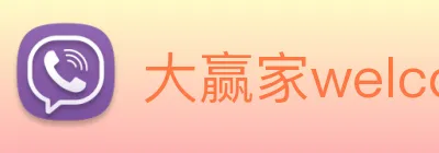 大赢家welcome彩票 logo